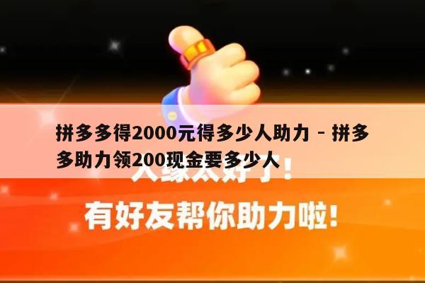 拼多多得2000元得多少人助力 - 拼多多助力领200现金要多少人-第1张图片-拼多多助力