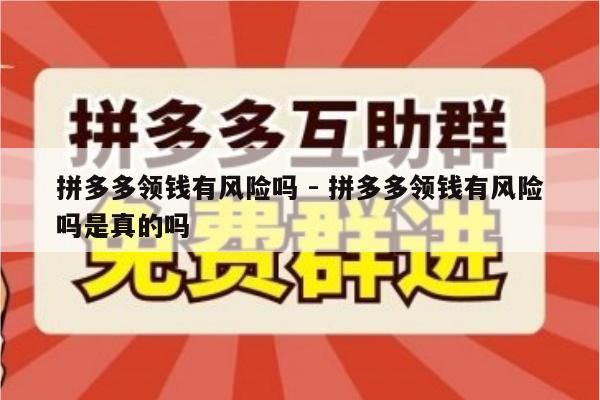 拼多多领钱有风险吗 - 拼多多领钱有风险吗是真的吗-第1张图片-拼多多助力