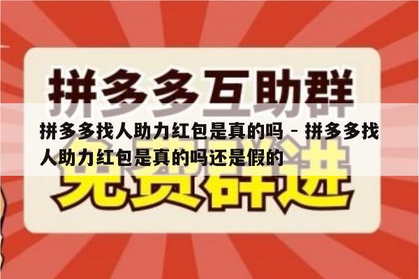 拼多多找人助力红包是真的吗 - 拼多多找人助力红包是真的吗还是假的-第1张图片-拼多多助力