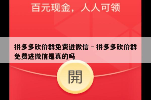 拼多多砍价群免费进微信 - 拼多多砍价群免费进微信是真的吗-第1张图片-拼多多助力