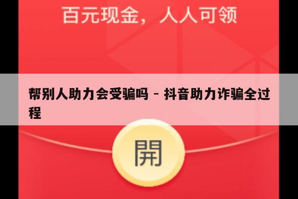 帮别人助力会受骗吗 - 抖音助力诈骗全过程-第1张图片-拼多多助力