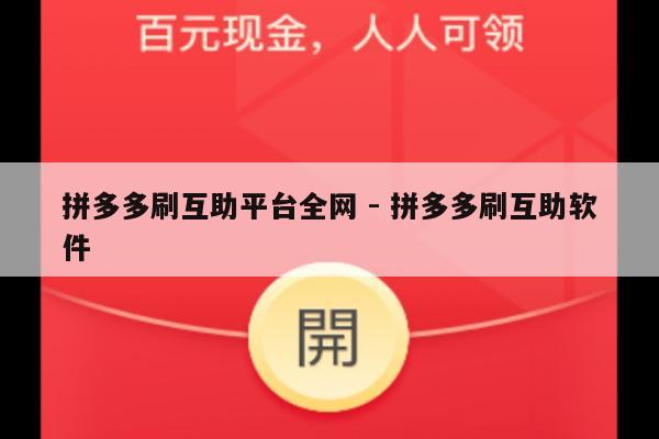 拼多多刷互助平台全网 - 拼多多刷互助软件-第1张图片-拼多多助力