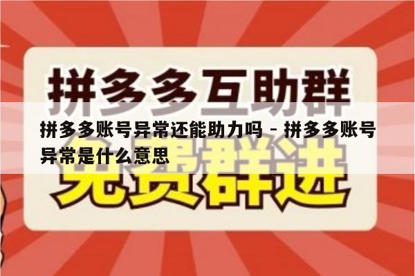 拼多多账号异常还能助力吗 - 拼多多账号异常是什么意思-第1张图片-拼多多助力