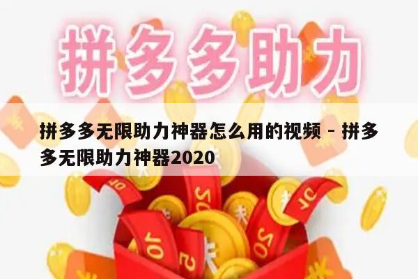 拼多多无限助力神器怎么用的视频 - 拼多多无限助力神器2020-第1张图片-拼多多助力