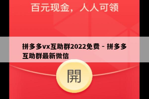 拼多多vx互助群2022免费 - 拼多多互助群最新微信-第1张图片-拼多多助力