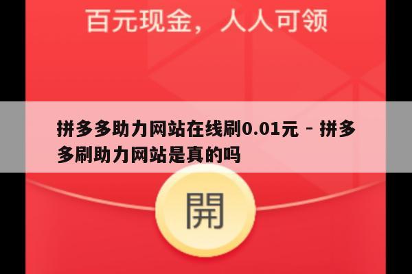 拼多多助力网站在线刷0.01元 - 拼多多刷助力网站是真的吗-第1张图片-拼多多助力