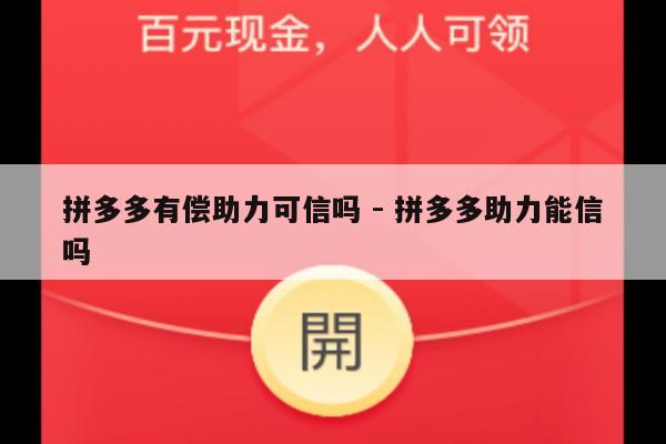 拼多多有偿助力可信吗 - 拼多多助力能信吗-第1张图片-拼多多助力
