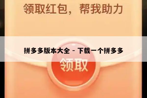 拼多多版本大全 - 下载一个拼多多-第1张图片-拼多多助力