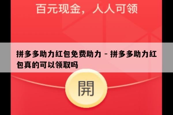拼多多助力红包免费助力 - 拼多多助力红包真的可以领取吗-第1张图片-拼多多助力
