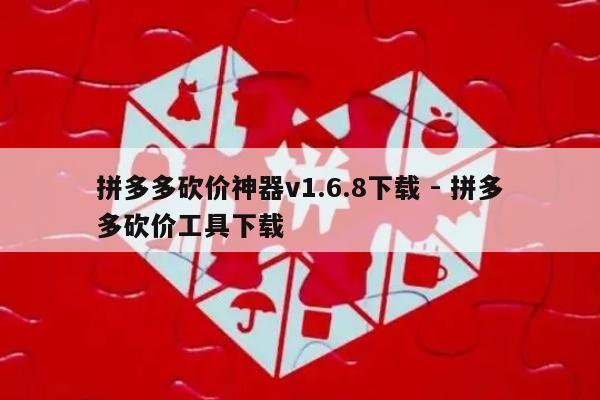 拼多多砍价神器v1.6.8下载 - 拼多多砍价工具下载-第1张图片-拼多多助力