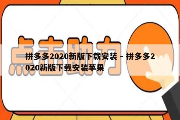 拼多多2020新版下载安装 - 拼多多2020新版下载安装苹果-第1张图片-拼多多助力