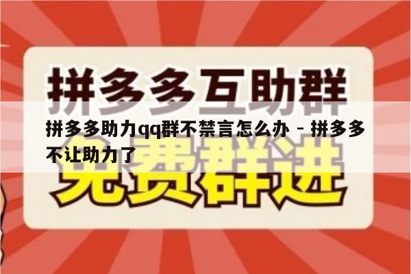 拼多多助力qq群不禁言怎么办 - 拼多多不让助力了-第1张图片-拼多多助力