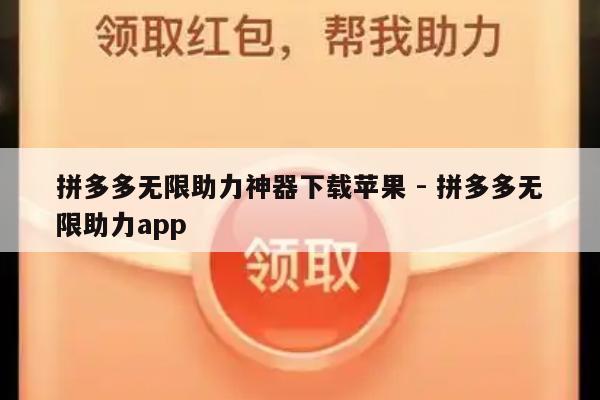 拼多多无限助力神器下载苹果 - 拼多多无限助力app-第1张图片-拼多多助力