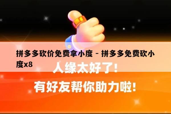 拼多多砍价免费拿小度 - 拼多多免费砍小度x8-第1张图片-拼多多助力