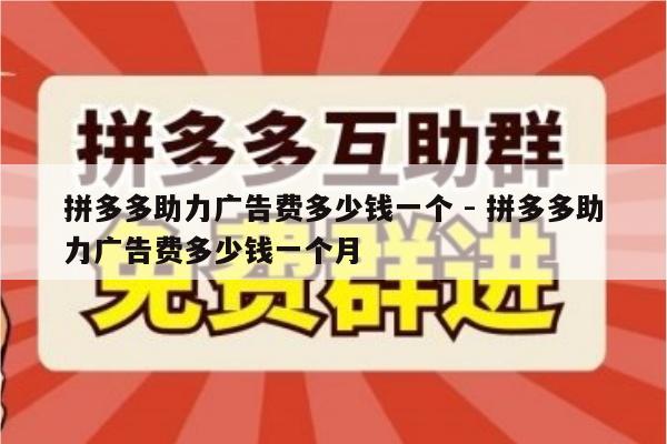 拼多多助力广告费多少钱一个 - 拼多多助力广告费多少钱一个月-第1张图片-拼多多助力