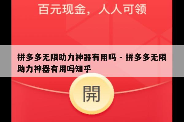 拼多多无限助力神器有用吗 - 拼多多无限助力神器有用吗知乎-第1张图片-拼多多助力