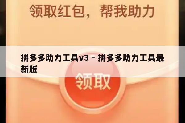拼多多助力工具v3 - 拼多多助力工具最新版-第1张图片-拼多多助力