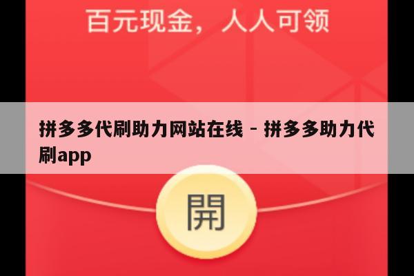 拼多多代刷助力网站在线 - 拼多多助力代刷app-第1张图片-拼多多助力