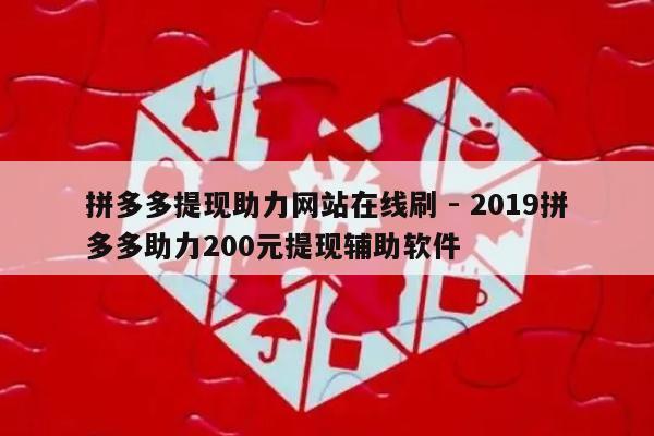 拼多多提现助力网站在线刷 - 2019拼多多助力200元提现辅助软件-第1张图片-拼多多助力