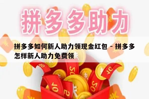拼多多如何新人助力领现金红包 - 拼多多怎样新人助力免费领-第1张图片-拼多多助力