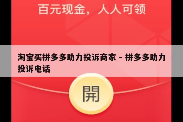 淘宝买拼多多助力投诉商家 - 拼多多助力投诉电话-第1张图片-拼多多助力