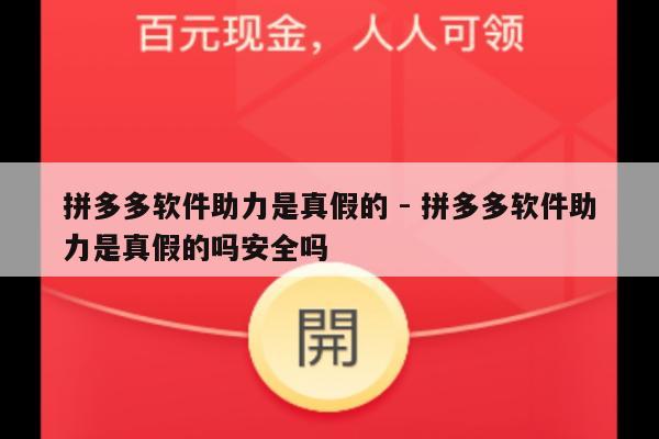 拼多多软件助力是真假的 - 拼多多软件助力是真假的吗安全吗-第1张图片-拼多多助力