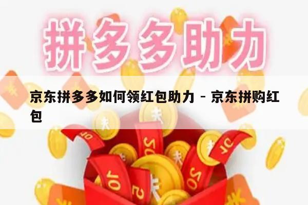 京东拼多多如何领红包助力 - 京东拼购红包-第1张图片-拼多多助力