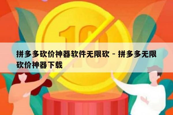 拼多多砍价神器软件无限砍 - 拼多多无限砍价神器下载-第1张图片-拼多多助力