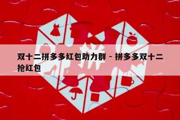 双十二拼多多红包助力群 - 拼多多双十二抢红包-第1张图片-拼多多助力