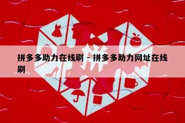 拼多多助力在线刷 - 拼多多助力网址在线刷-第1张图片-拼多多助力