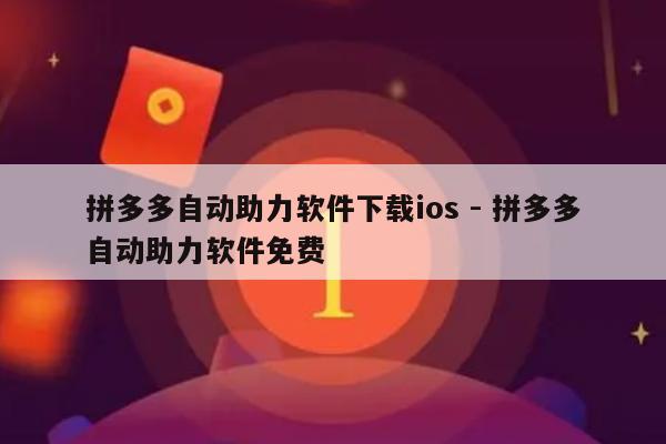拼多多自动助力软件下载ios - 拼多多自动助力软件免费-第1张图片-拼多多助力