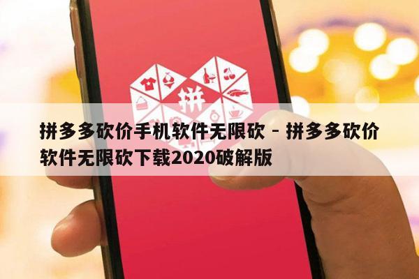 拼多多砍价手机软件无限砍 - 拼多多砍价软件无限砍下载2020破解版-第1张图片-拼多多助力