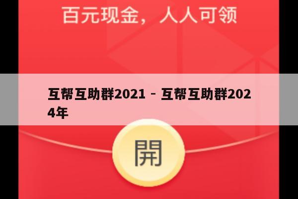 互帮互助群2021 - 互帮互助群2024年-第1张图片-拼多多助力