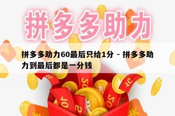 拼多多助力60最后只给1分 - 拼多多助力到最后都是一分钱-第1张图片-拼多多助力