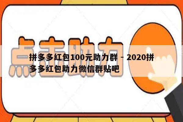 拼多多红包100元助力群 - 2020拼多多红包助力微信群贴吧-第1张图片-拼多多助力