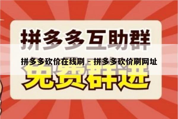拼多多砍价在线刷 - 拼多多砍价刷网址-第1张图片-拼多多助力