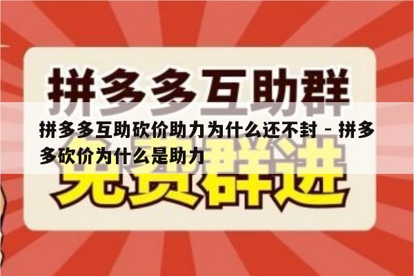 拼多多互助砍价助力为什么还不封 - 拼多多砍价为什么是助力-第1张图片-拼多多助力