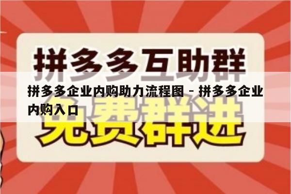 拼多多企业内购助力流程图 - 拼多多企业内购入口-第1张图片-拼多多助力