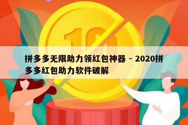 拼多多无限助力领红包神器 - 2020拼多多红包助力软件破解-第1张图片-拼多多助力