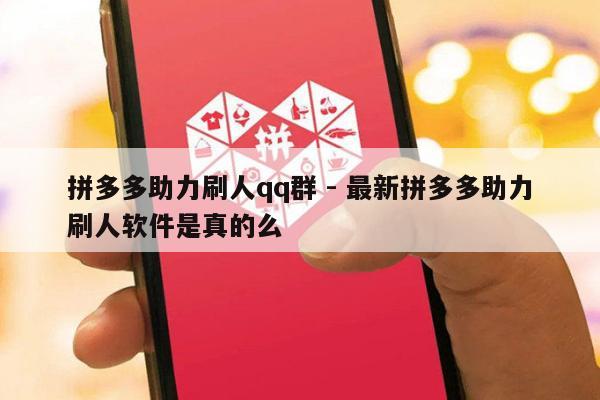 拼多多助力刷人qq群 - 最新拼多多助力刷人软件是真的么-第1张图片-拼多多助力