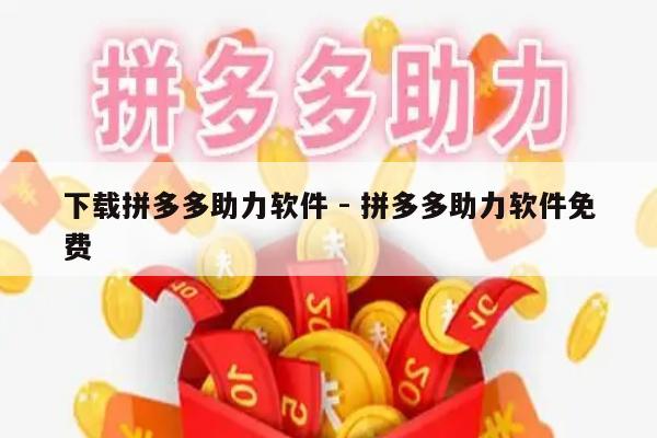 下载拼多多助力软件 - 拼多多助力软件免费-第1张图片-拼多多助力