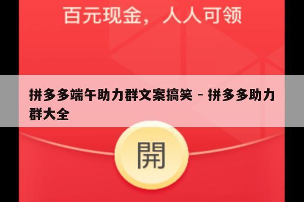 拼多多端午助力群文案搞笑 - 拼多多助力群大全-第1张图片-拼多多助力