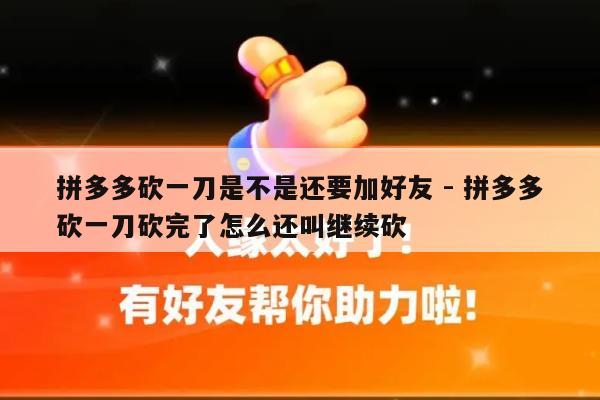 拼多多砍一刀是不是还要加好友 - 拼多多砍一刀砍完了怎么还叫继续砍-第1张图片-拼多多助力