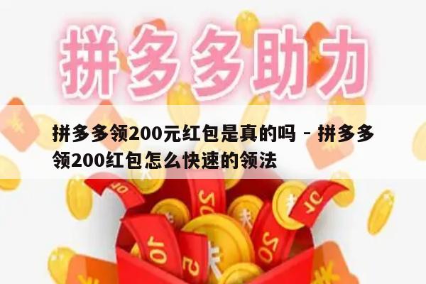 拼多多领200元红包是真的吗 - 拼多多领200红包怎么快速的领法-第1张图片-拼多多助力