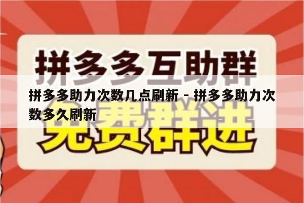 拼多多助力次数几点刷新 - 拼多多助力次数多久刷新-第1张图片-拼多多助力