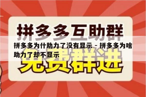 拼多多为什助力了没有显示 - 拼多多为啥助力了却不显示-第1张图片-拼多多助力