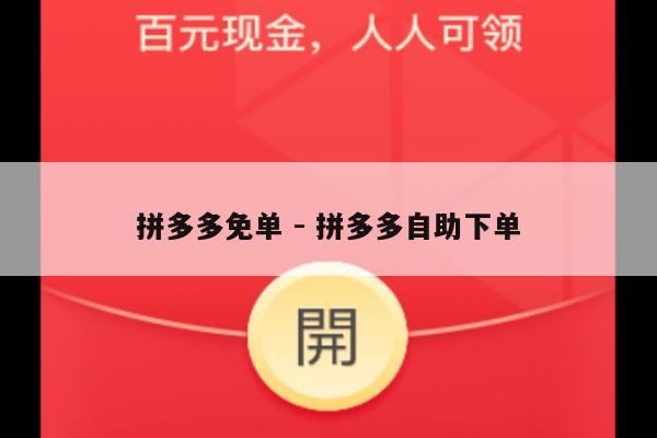 拼多多免单 - 拼多多自助下单-第1张图片-拼多多助力
