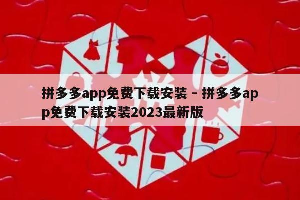 拼多多app免费下载安装 - 拼多多app免费下载安装2023最新版-第1张图片-拼多多助力