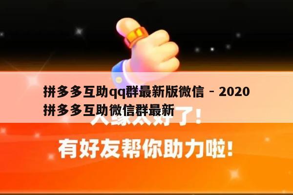 拼多多互助qq群最新版微信 - 2020拼多多互助微信群最新-第1张图片-拼多多助力