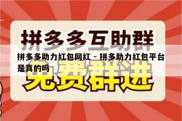 拼多多助力红包网红 - 拼多助力红包平台是真的吗-第1张图片-拼多多助力